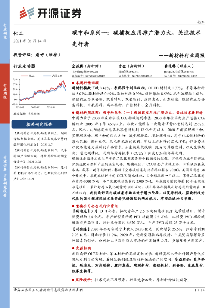 开源证券：新材料行业周报：<em>碳中和</em>系列一：碳捕捉应用推广潜力大，关注技术先行者 海报