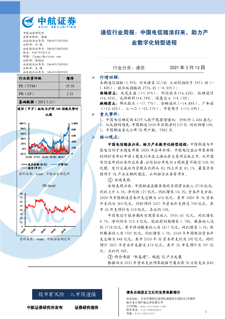 中航证券：通信行业周报：中国电信踏浪归来，助力产业<em>数字化转型</em>进程 海报