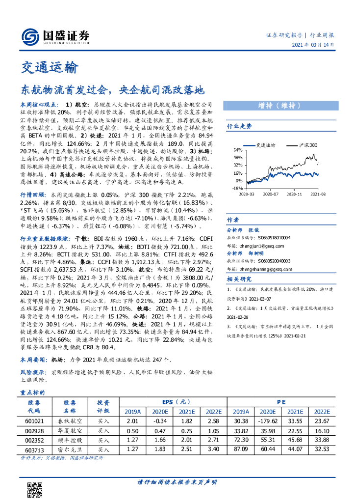 国盛证券：交通运输行业周报：东航物流首发过会，央企航司混改落地