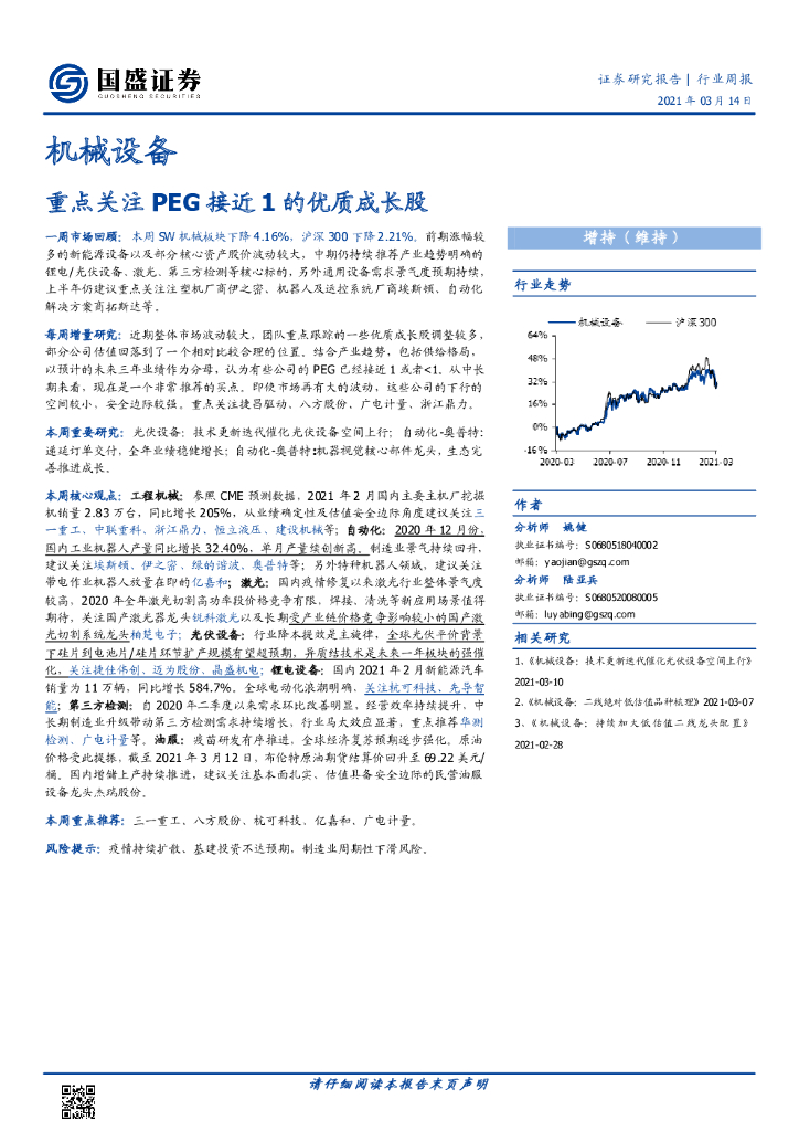 国盛证券：机械设备行业周报：重点关注PEG接近1的优质成长股