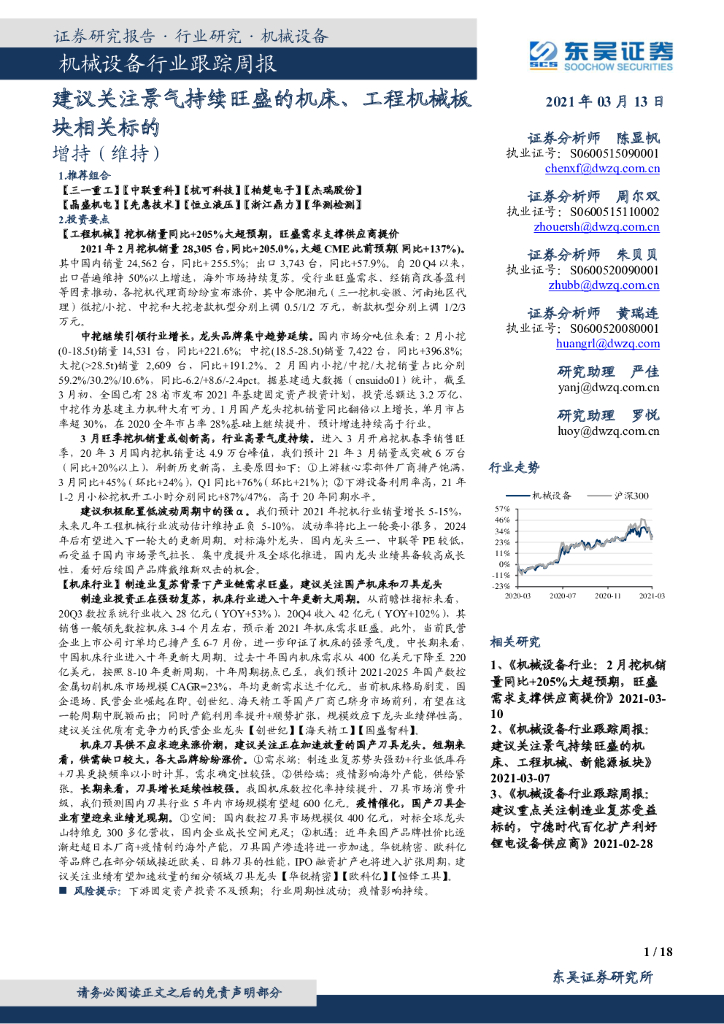 东吴证券：机械设备行业跟踪周报：建议关注景气持续旺盛的机床、工程机械板块相关标的