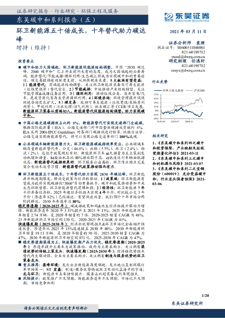 东吴证券：东吴<em>碳中和</em>系列报告（五）：环卫新能源五十倍成长，十年替代助力碳达峰 海报