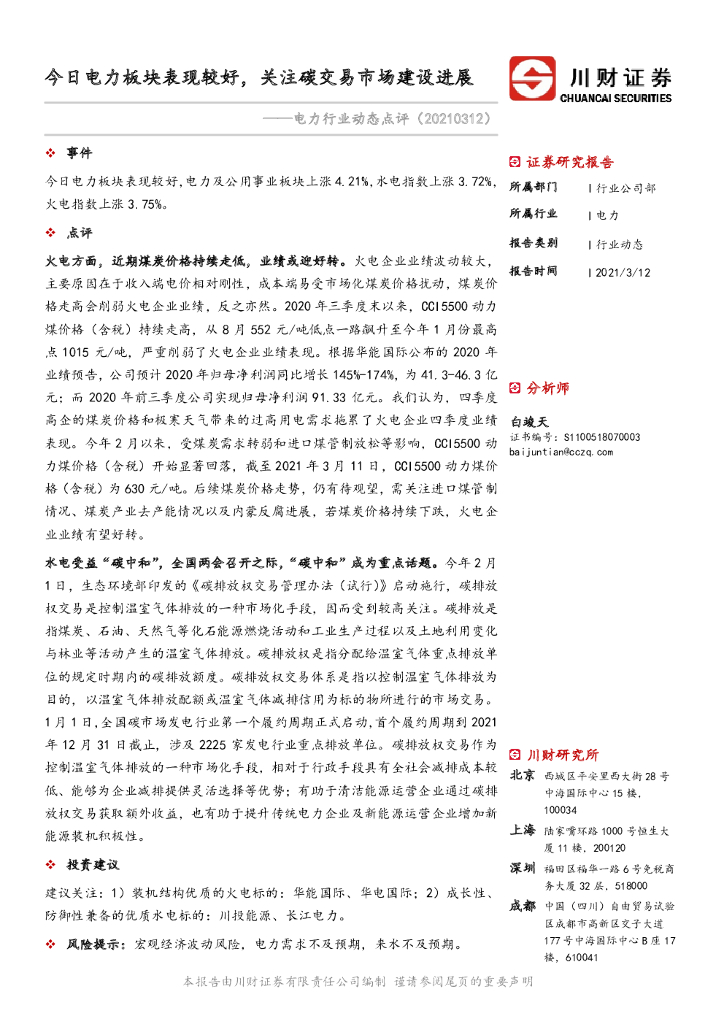 川财证券：电力行业动态点评：今日电力板块表现较好，关注<em>碳</em>交易市场建设进展 海报
