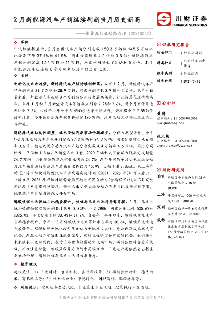 川财证券：新<em>能源</em>行业动态点评：2月新<em>能源</em>汽车产销继续刷新当月历史新高 海报