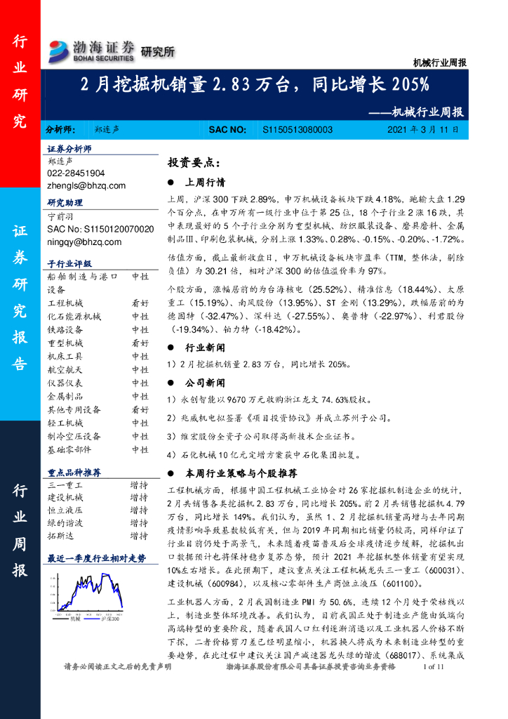 渤海证券：机械行业周报：2月挖掘机销量2.83万台，同比增长205%