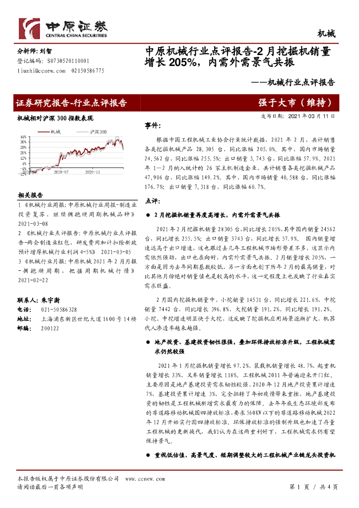 中原证券：机械行业点评报告：2月挖掘机销量增长205%，内需外需景气共振