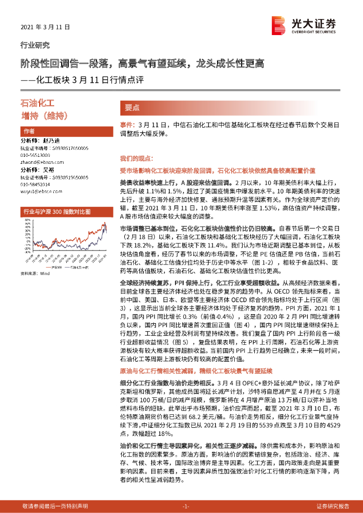光大证券：化工板块3月11日行情点评：阶段性回调告一段落，高景气有望延续，龙头成长性更高 海报