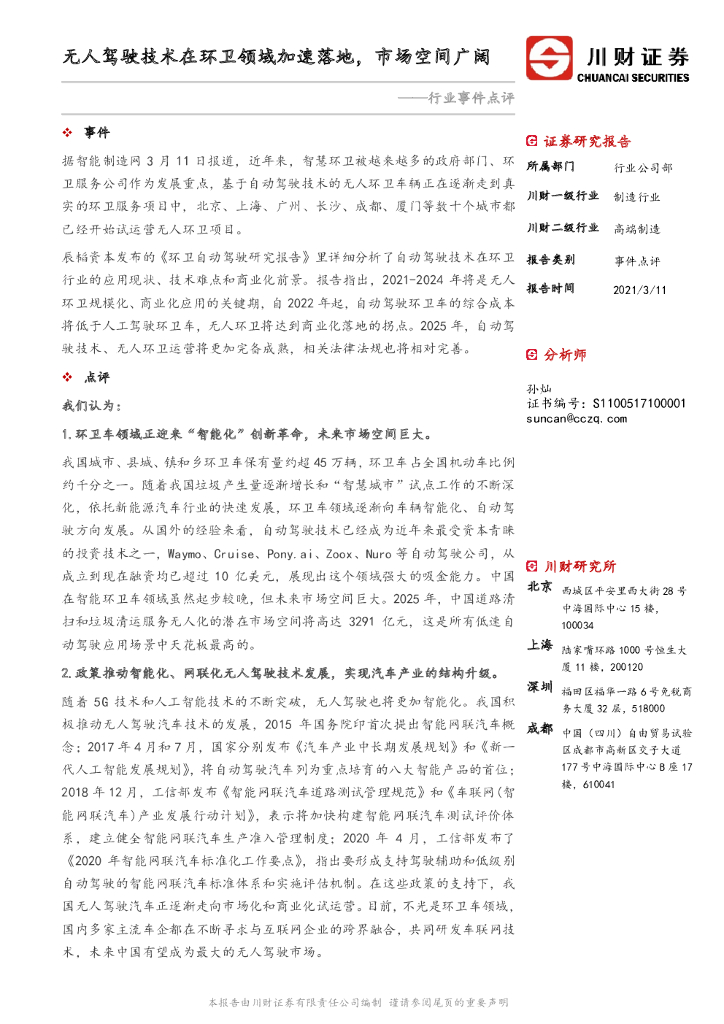 川财证券：高端制造行业事件点评：无人驾驶技术在环卫领域加速落地，市场空间广阔
