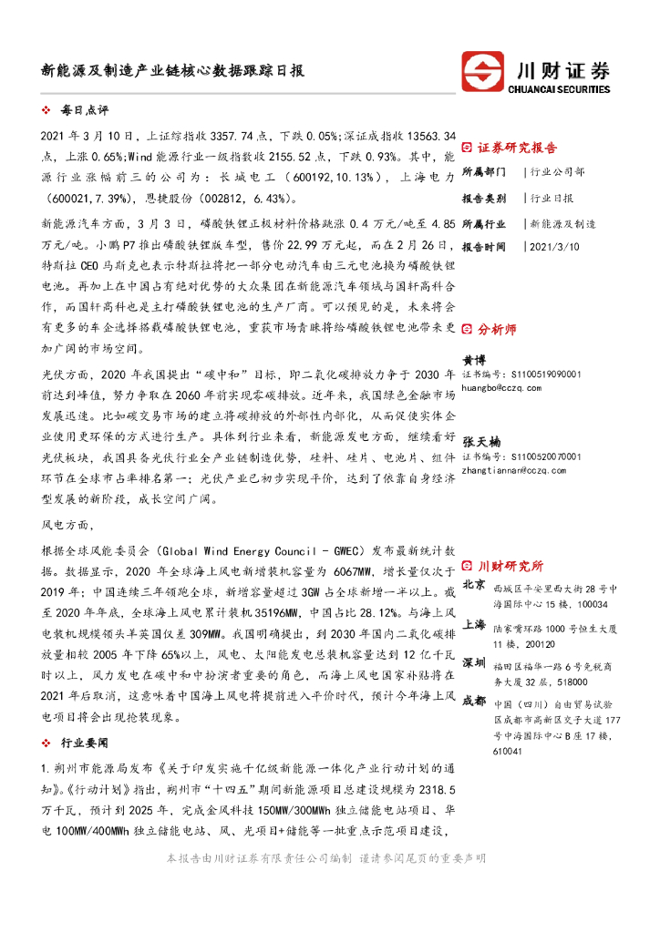 川财证券：新能源及制造产业链核心数据跟踪日报 海报