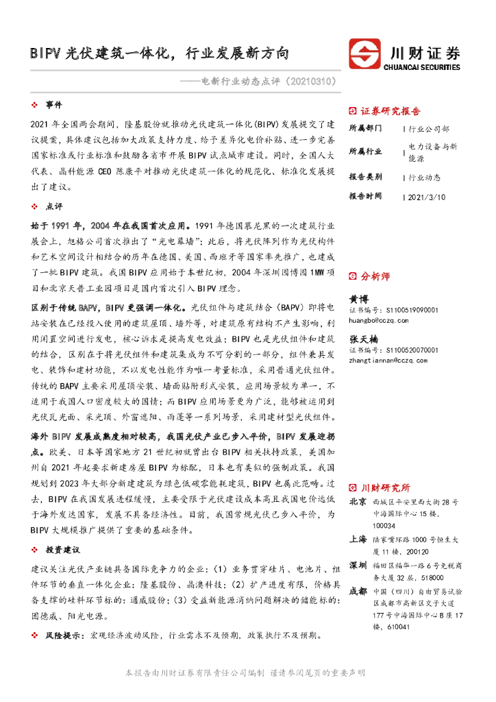 川财证券：电新行业动态点评：BIPV<em>光伏</em>建筑一体化，行业发展新方向 海报