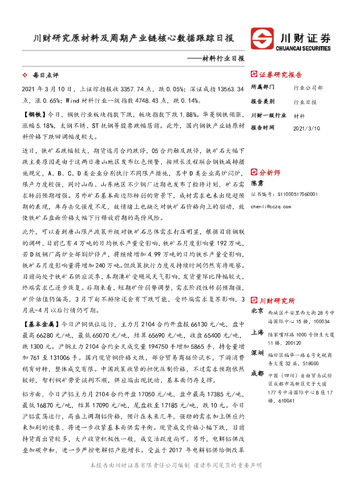 川财证券：材料行业日报：川财研究原材料及周期产业链核心数据跟踪日报 海报