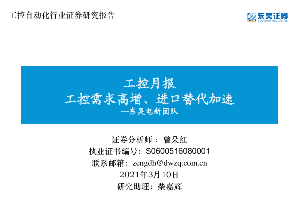 东吴证券：工控月报：工控需求高增、进口替代加速