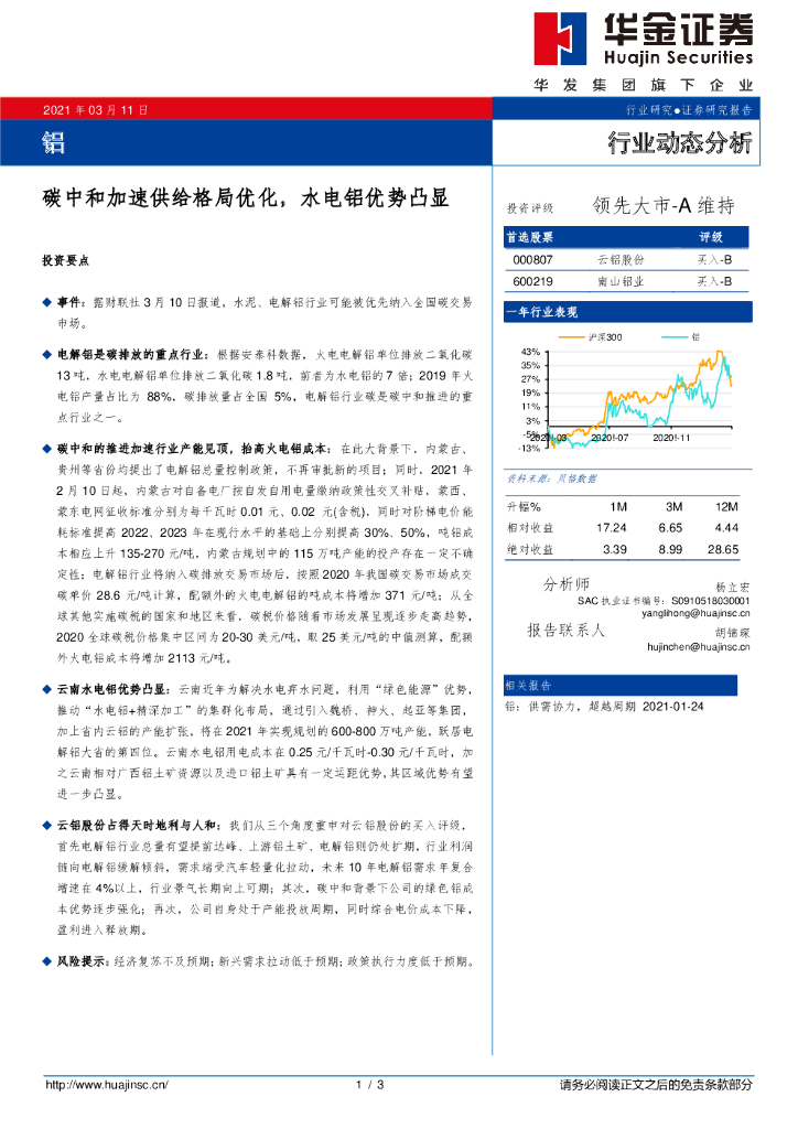 华金证券：铝：<em>碳中和</em>加速供给格局优化，水电铝优势凸显 海报