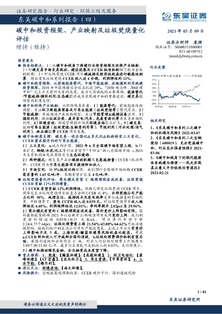 东吴证券：东吴<em>碳中和</em>系列报告（四）：<em>碳中和</em>投资框架、产业映射及垃圾焚烧量化评估 海报
