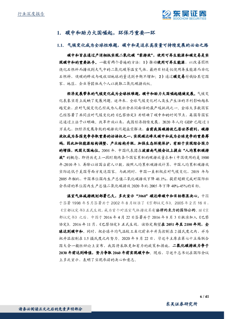 东吴证券：东吴碳中和系列报告（四）：碳中和投资框架、产业映射及垃圾焚烧量化评估_第6页