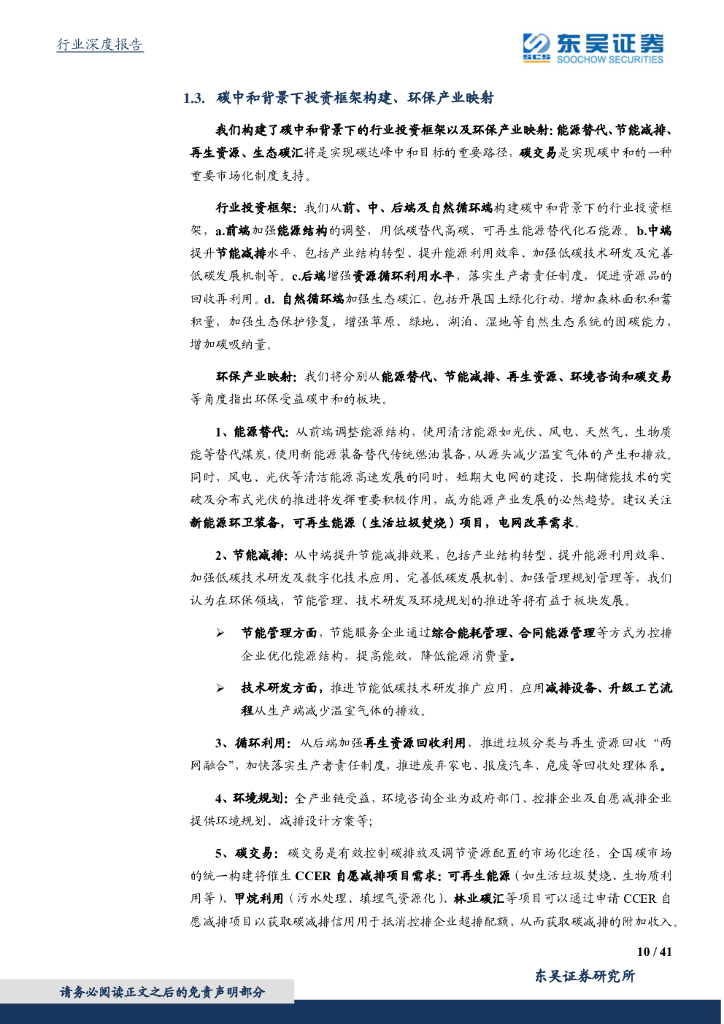 东吴证券：东吴碳中和系列报告（四）：碳中和投资框架、产业映射及垃圾焚烧量化评估_第10页