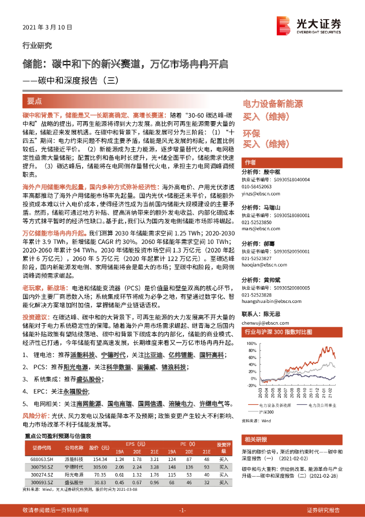 光大证券：<em>碳中和</em>深度报告（三）：储能：<em>碳中和</em>下的新兴赛道，万亿市场冉冉开启 海报