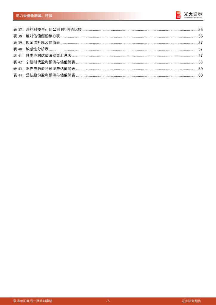 光大证券：碳中和深度报告（三）：储能：碳中和下的新兴赛道，万亿市场冉冉开启_第7页