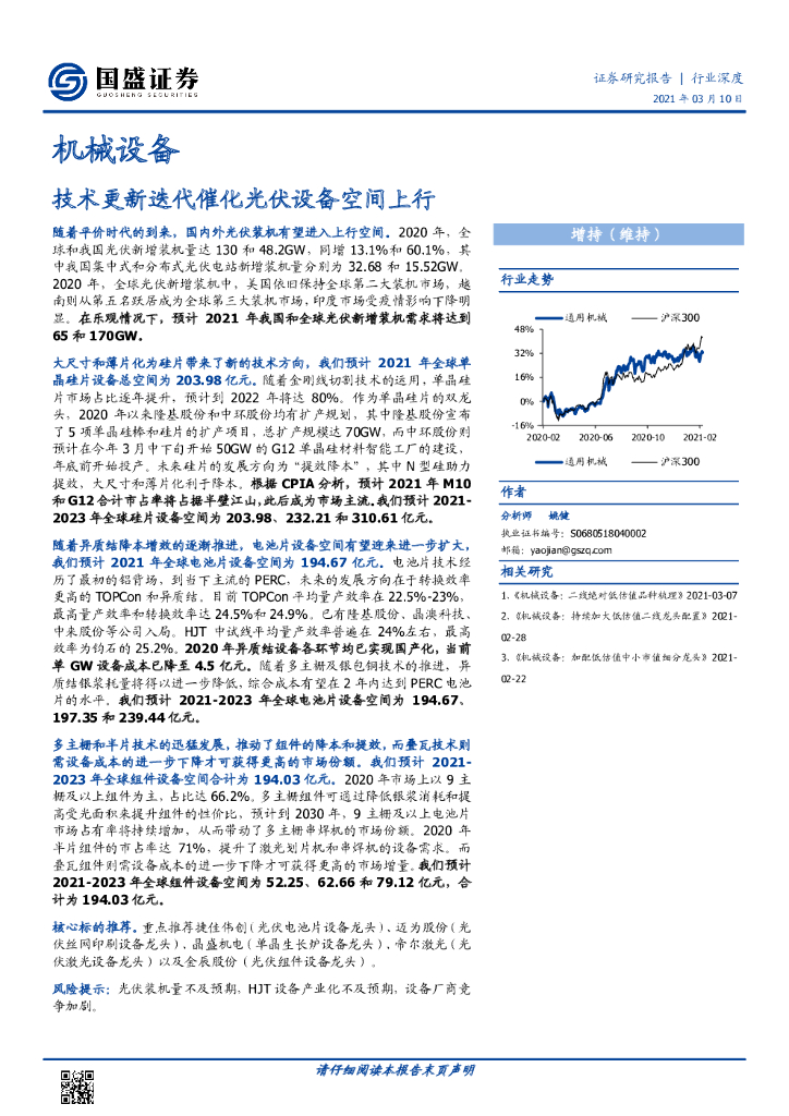 国盛证券：机械设备行业深度：技术更新迭代催化光伏设备空间上行