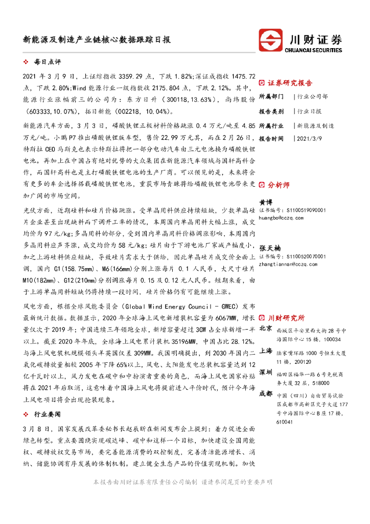 川财证券：新能源及制造产业链核心数据跟踪日报 海报