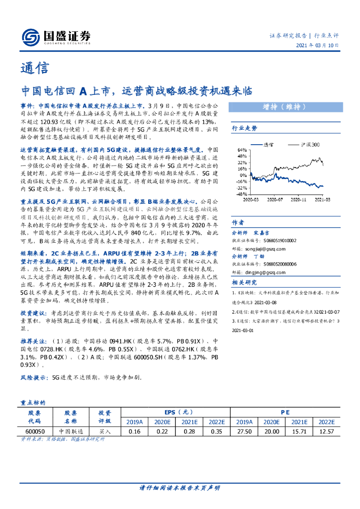 国盛证券：通信行业点评：中国电信回A上市，运营商战略级投资机遇来临 海报