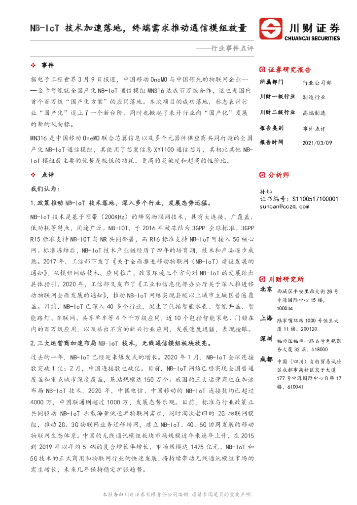 川财证券：高端制造行业事件点评：NB-IoT技术加速落地，终端需求推动通信模组放量