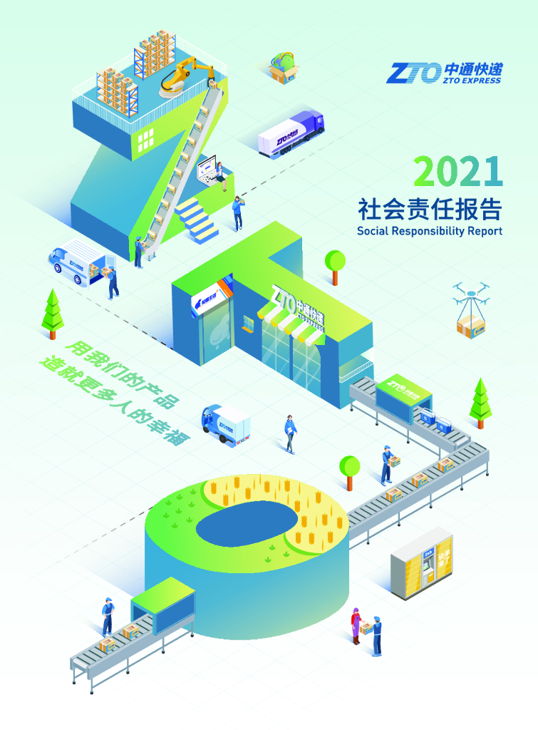 中通快递：2021社会责任报告