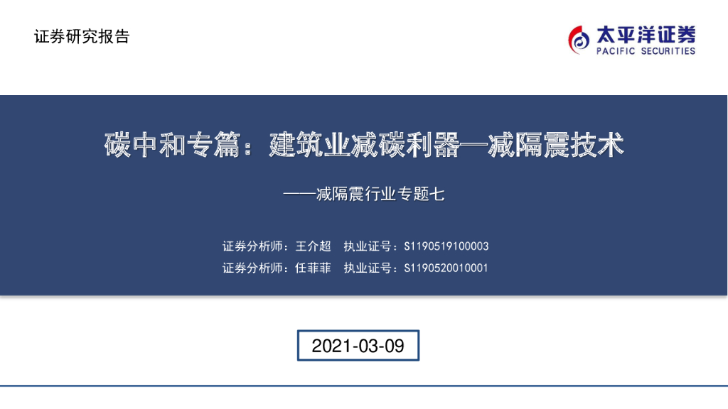 太平洋证券：减隔震行业专题七：<em>碳中和</em>专篇：建筑业减碳利器—减隔震技术 海报