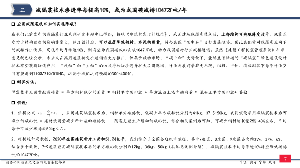 太平洋证券：减隔震行业专题七：碳中和专篇：建筑业减碳利器—减隔震技术_第8页