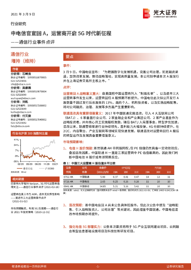 光大证券：通信行业事件点评：中电信官宣回A，运营商开启5G时代新征程 海报