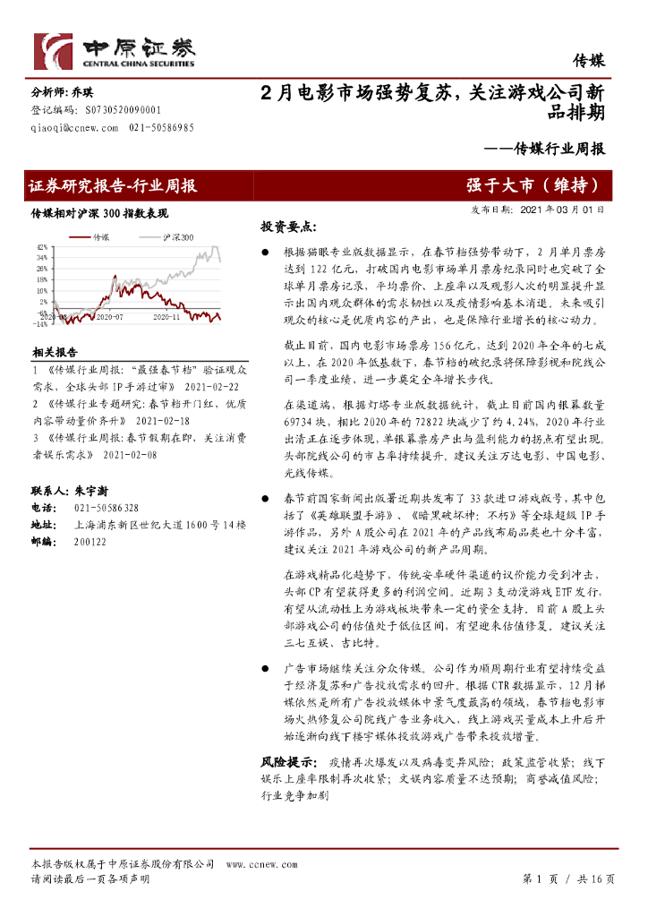 中原证券：传媒行业周报：2月电影市场强势复苏，关注<em>游戏</em>公司新品排期 海报