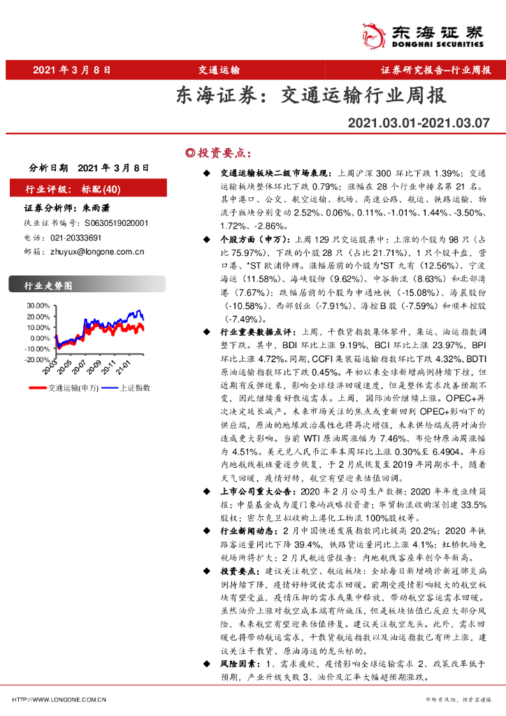 东海证券：交通运输行业周报