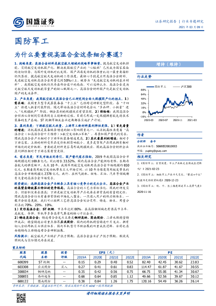 国盛证券：国防军工：为什么要重视高温合金这条细分赛道？