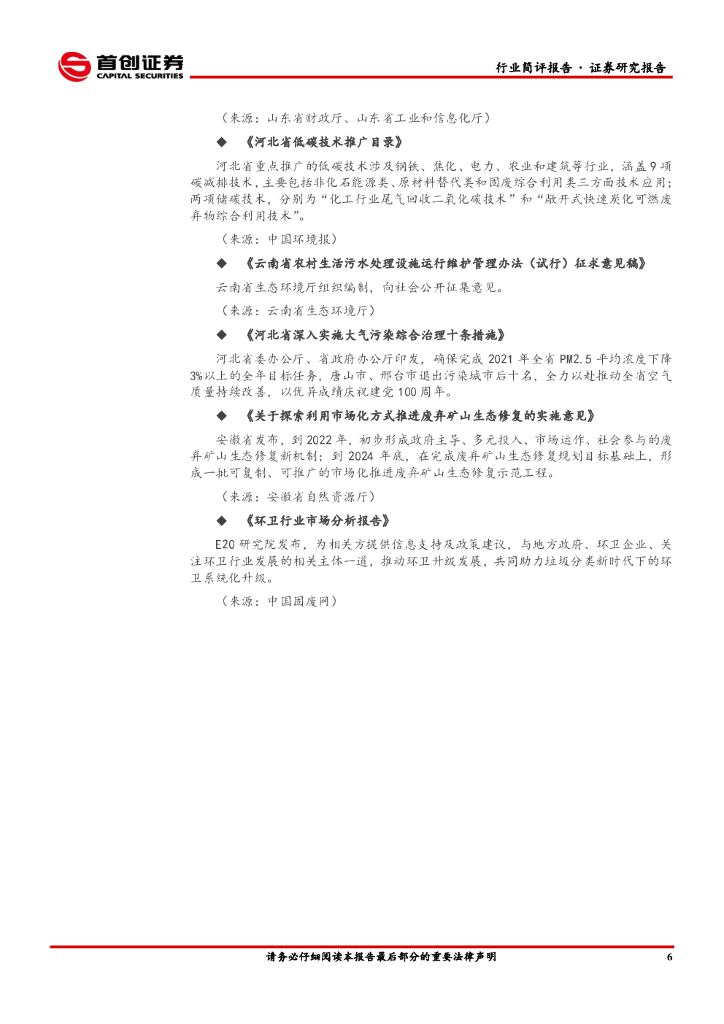 首创证券：环保行业简评报告：“碳中和”背景下的环境价值发现与传导_第7页