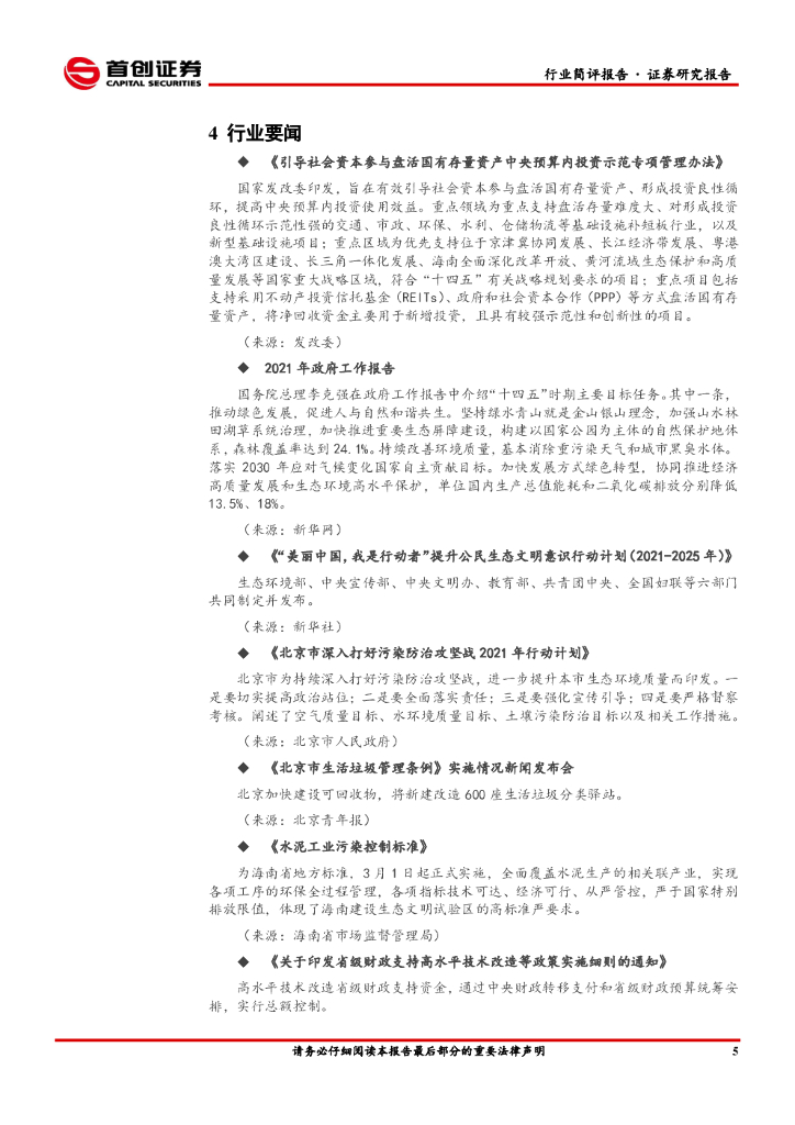 首创证券：环保行业简评报告：“碳中和”背景下的环境价值发现与传导_第6页