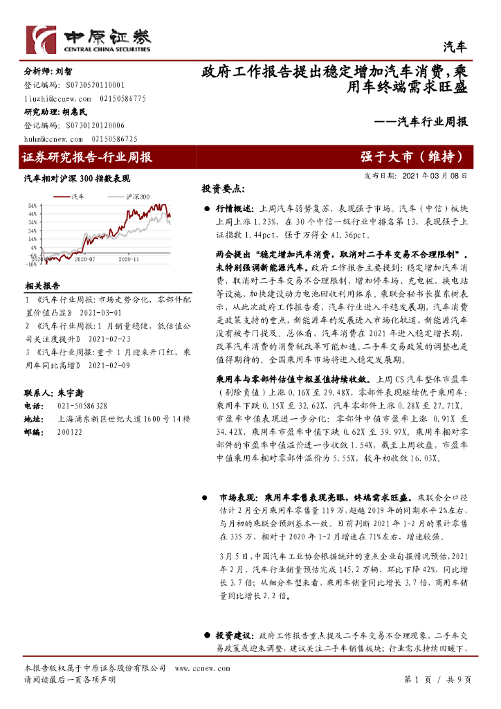 中原证券：汽车行业周报：政府工作报告提出稳定增加汽车消费，乘用车终端需求旺盛