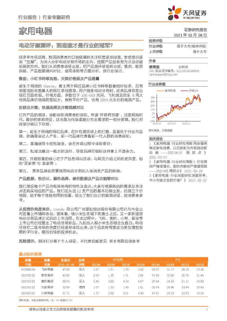 天风证券：电动牙刷测评：到底谁才是行业的冠军？