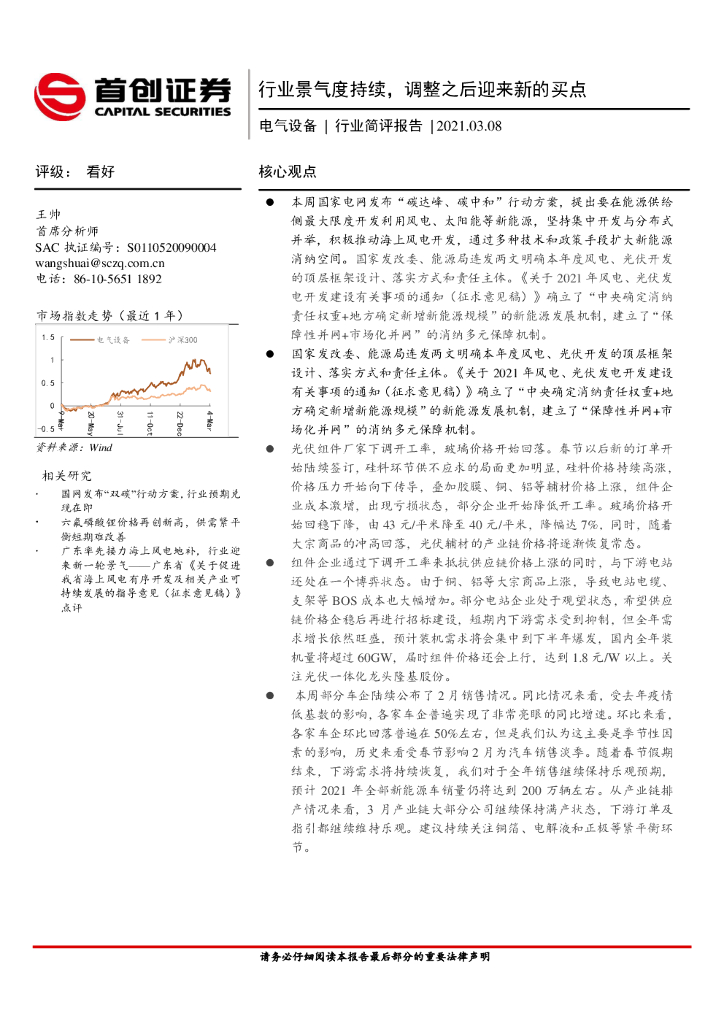 首创证券：电气设备行业简评报告：行业景气度持续，调整之后迎来新的买点 海报