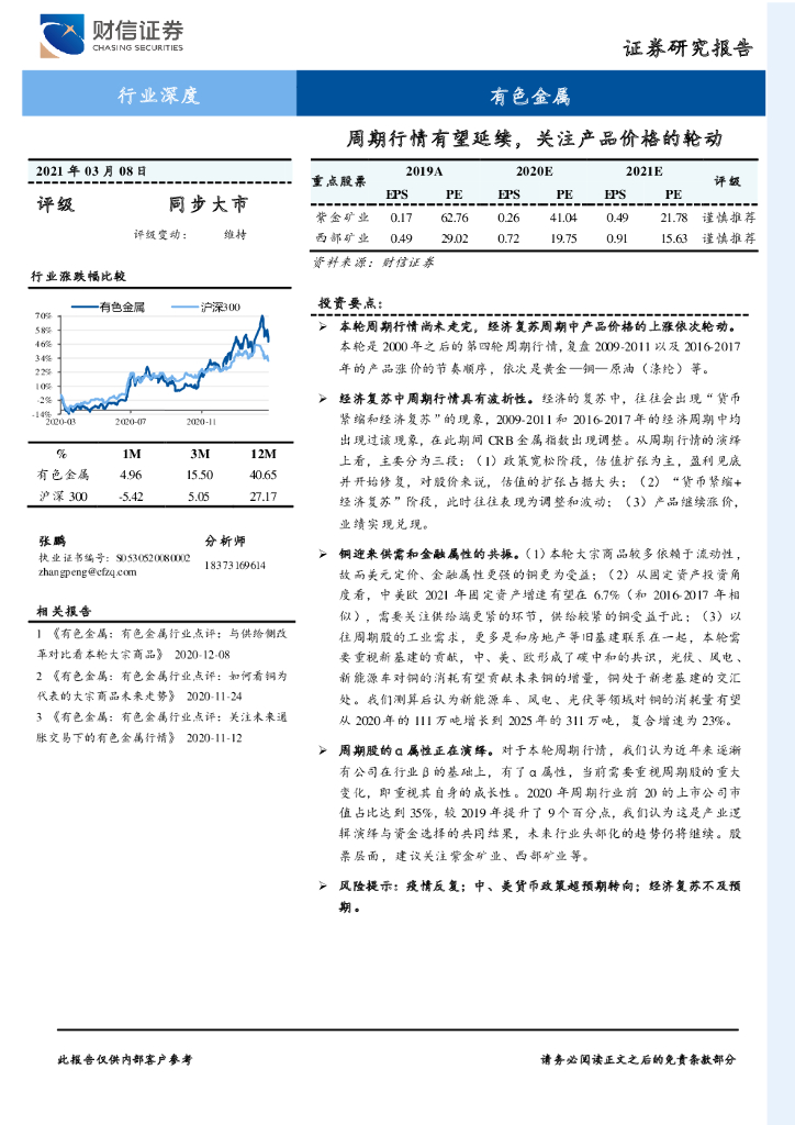 财信证券：有色金属行业深度：周期行情有望延续，关注产品价格的轮动 海报