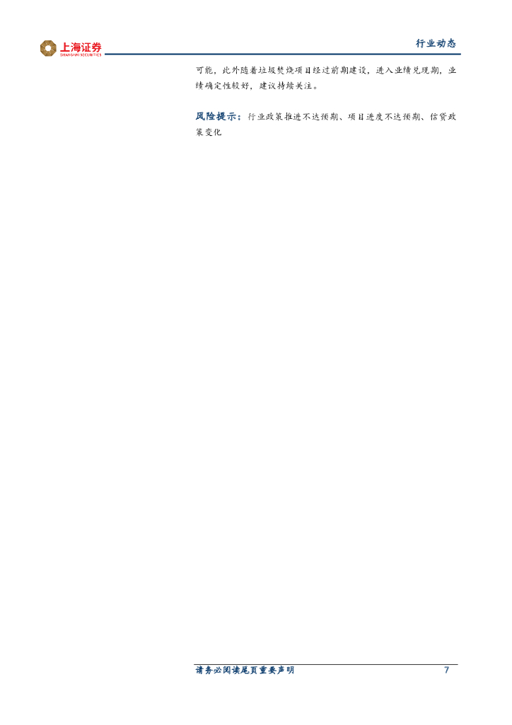 上海证券：环保行业周报：政府工作报告明确环保发展目标，关注碳中和背景下环保板块投资机会_第7页