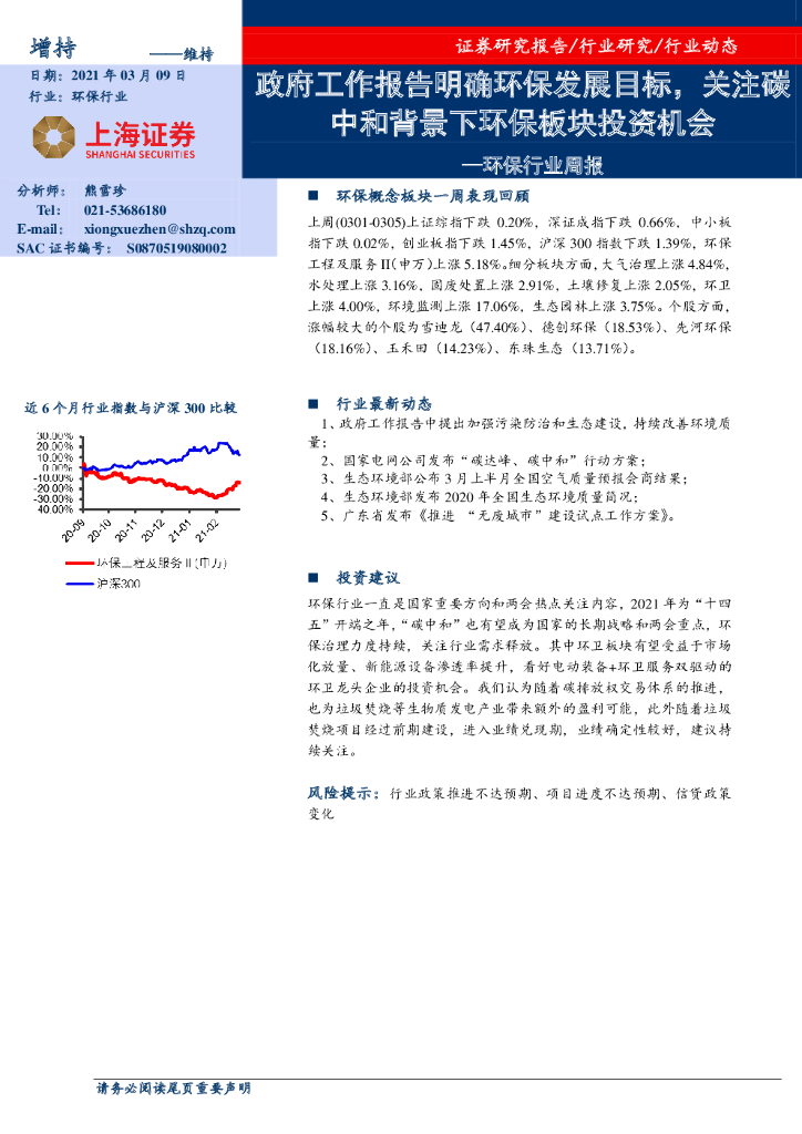 上海证券：环保行业周报：政府工作报告明确环保发展目标，关注<em>碳中和</em>背景下环保板块投资机会 海报