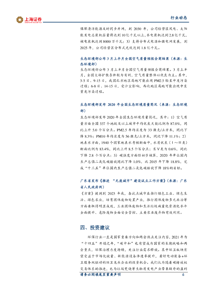 上海证券：环保行业周报：政府工作报告明确环保发展目标，关注碳中和背景下环保板块投资机会_第6页