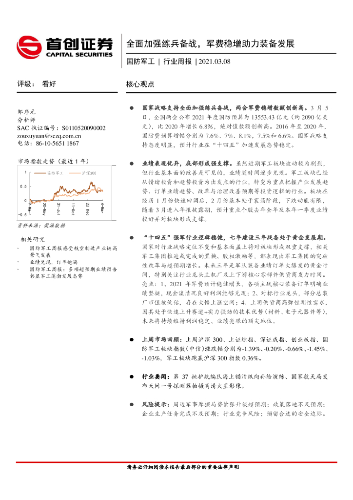 首创证券：国防军工行业周报：全面加强练兵备战，军费稳增助力装备发展