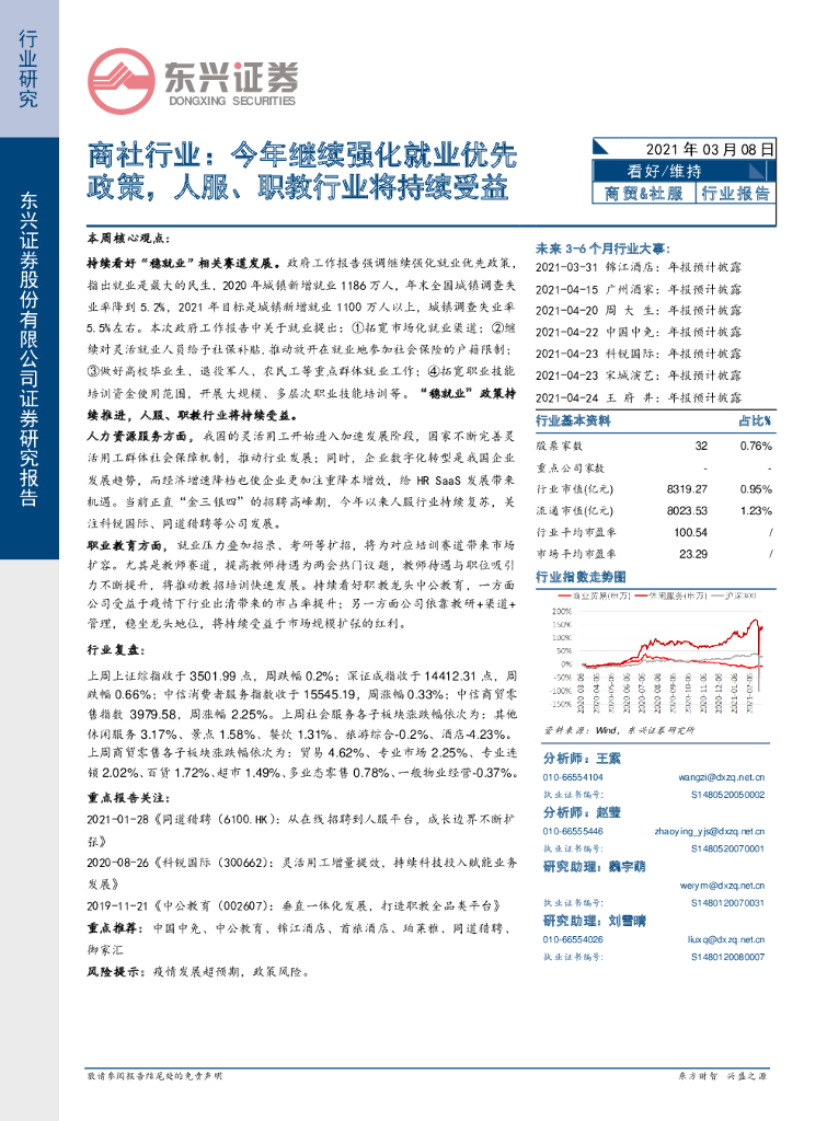 东兴证券：商社行业：今年继续强化就业优先政策，人服、职教行业将持续受益 海报