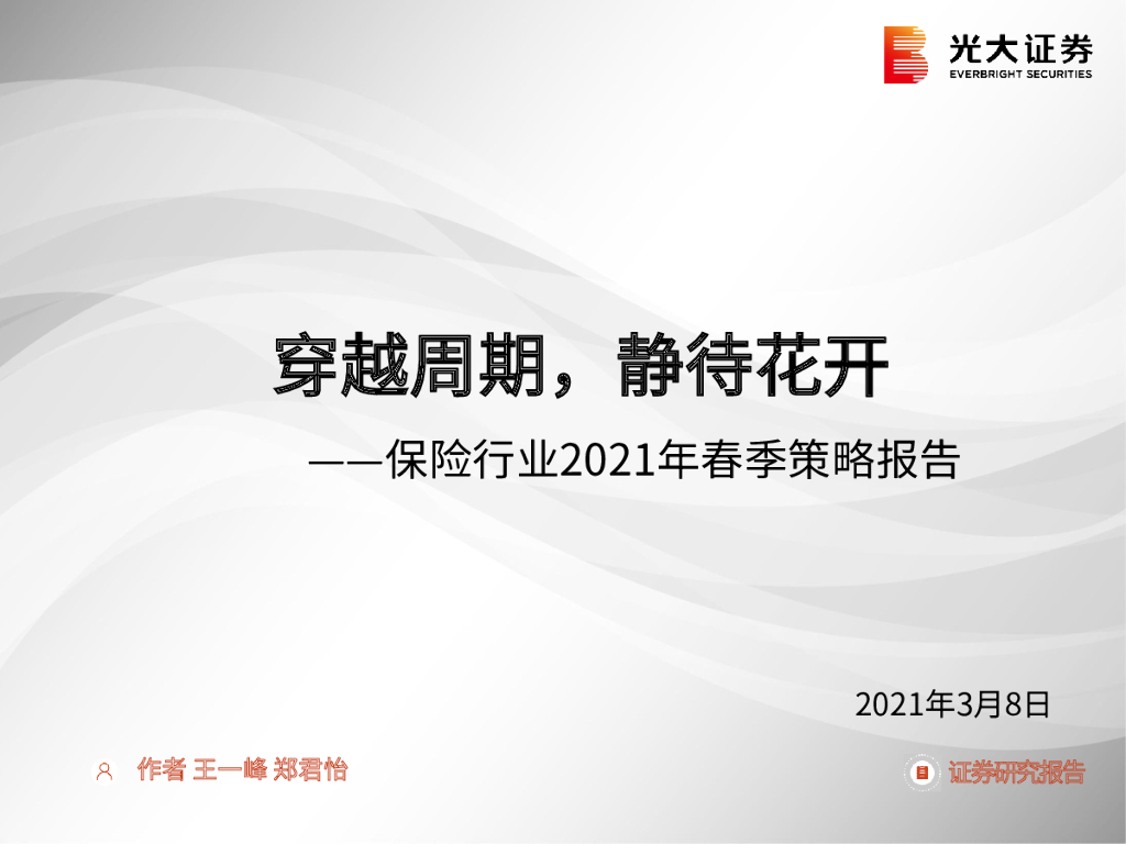 光大证券：保险行业2021年春季策略报告：穿越周期，静待花开 海报