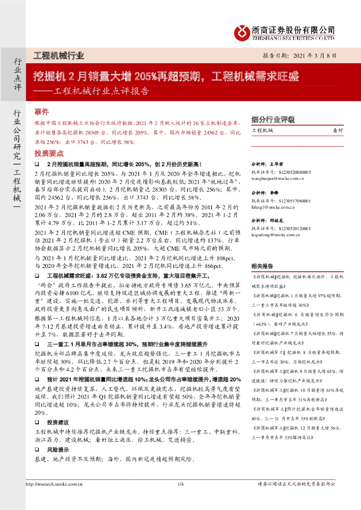 浙商证券：工程机械行业点评报告：挖掘机2月销量大增205%再超预期，工程机械需求旺盛 海报