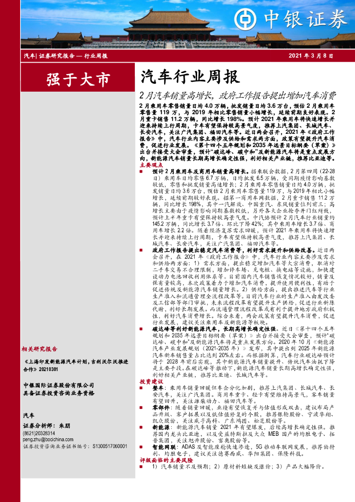 中银证券：汽车行业周报：2月汽车销量高增长，政府工作报告提出增加汽车消费