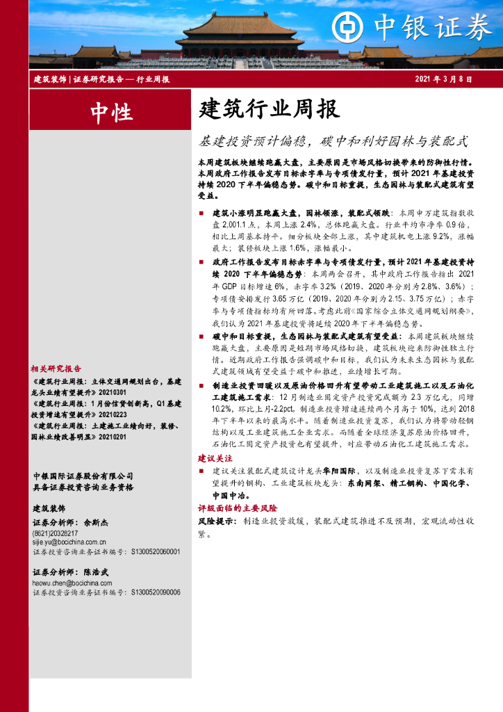 中银证券：建筑行业周报：基建投资预计偏稳，<em>碳中和</em>利好园林与装配式 海报