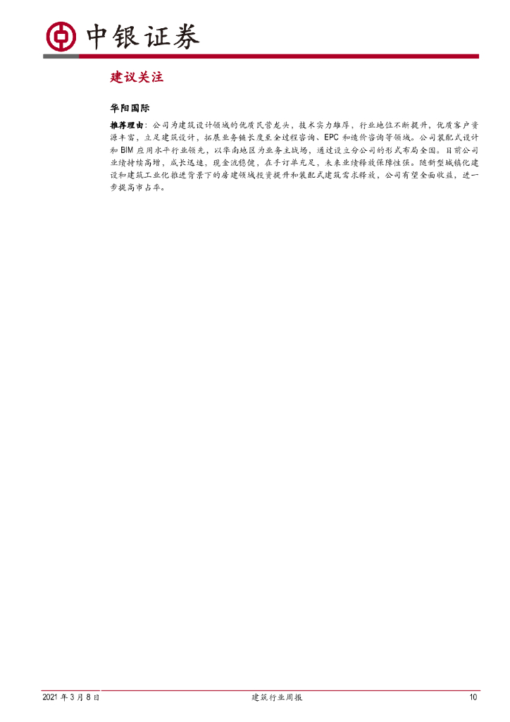 中银证券：建筑行业周报：基建投资预计偏稳，碳中和利好园林与装配式_第10页
