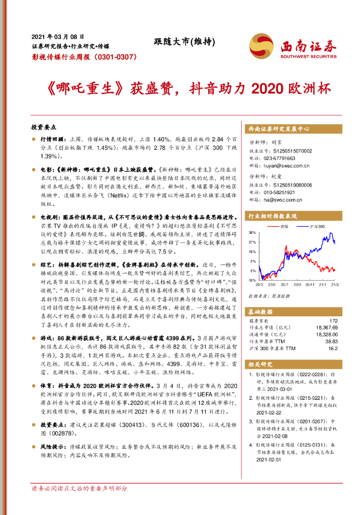 西南证券：影视传媒行业周报：《哪吒重生》获盛赞，<em>抖音</em>助力2020欧洲杯 海报